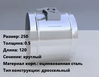 Клапан-дроссель 250х0.5 L=120 круглый оцинкованная сталь дроссельный